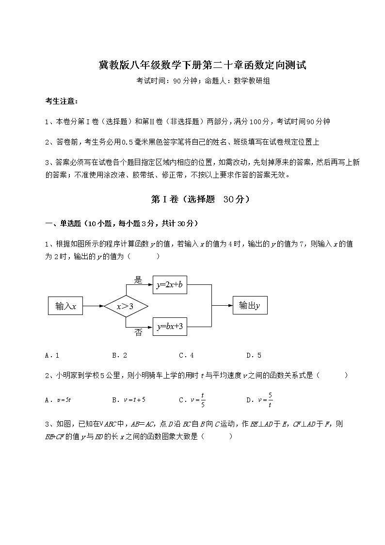 2021-2022学年基础强化冀教版八年级数学下册第二十章函数定向测试试题（精选）第1页