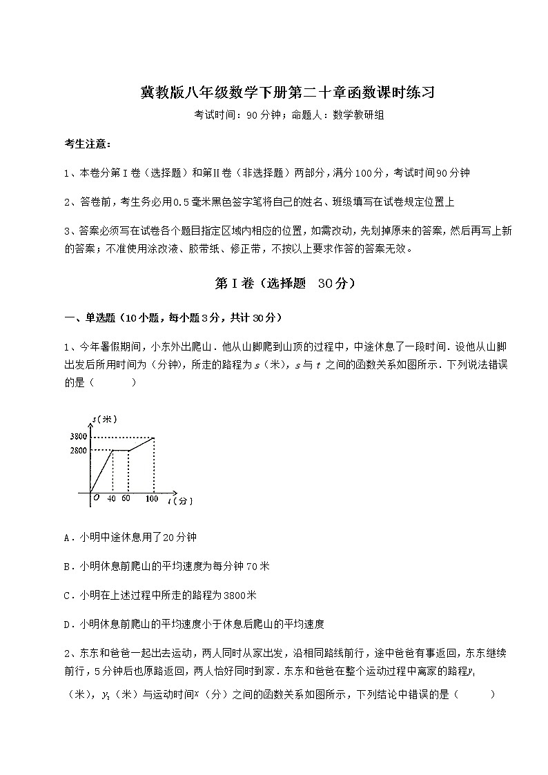 2021-2022学年基础强化冀教版八年级数学下册第二十章函数课时练习练习题（无超纲）01