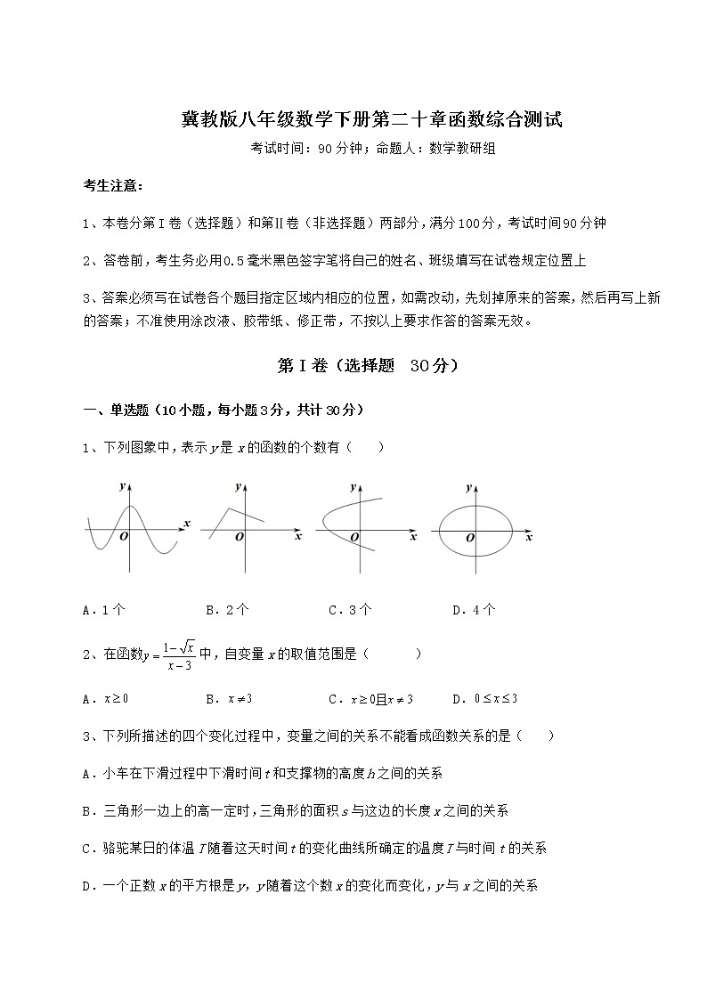 2021-2022学年度强化训练冀教版八年级数学下册第二十章函数综合测试试卷（精选）第1页