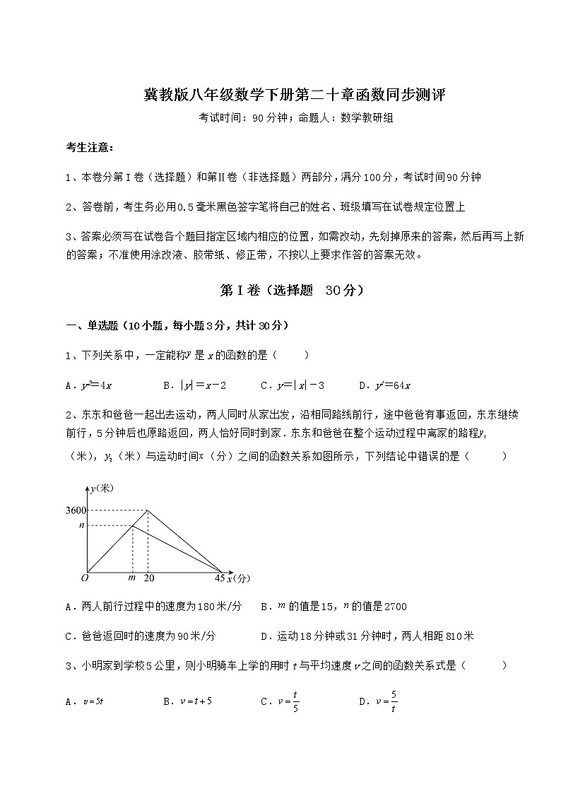 2021-2022学年度冀教版八年级数学下册第二十章函数同步测评试题（无超纲）第1页