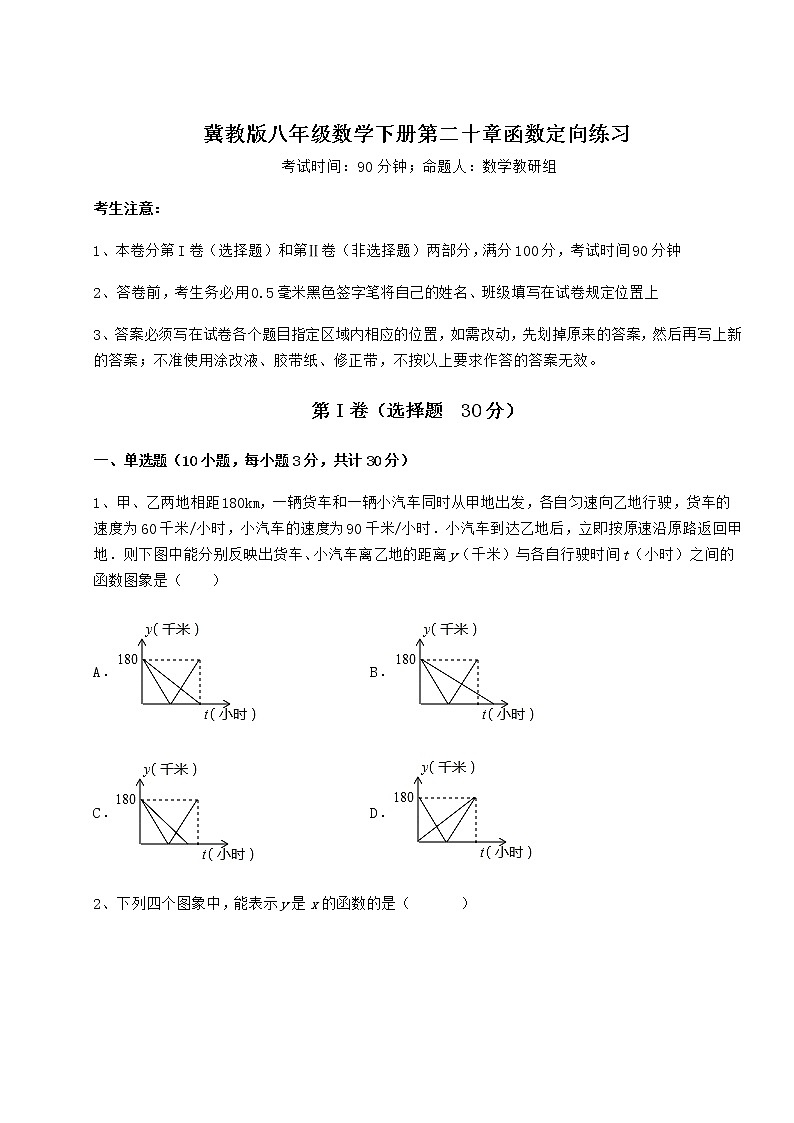 2021-2022学年基础强化冀教版八年级数学下册第二十章函数定向练习试题（含答案解析）01