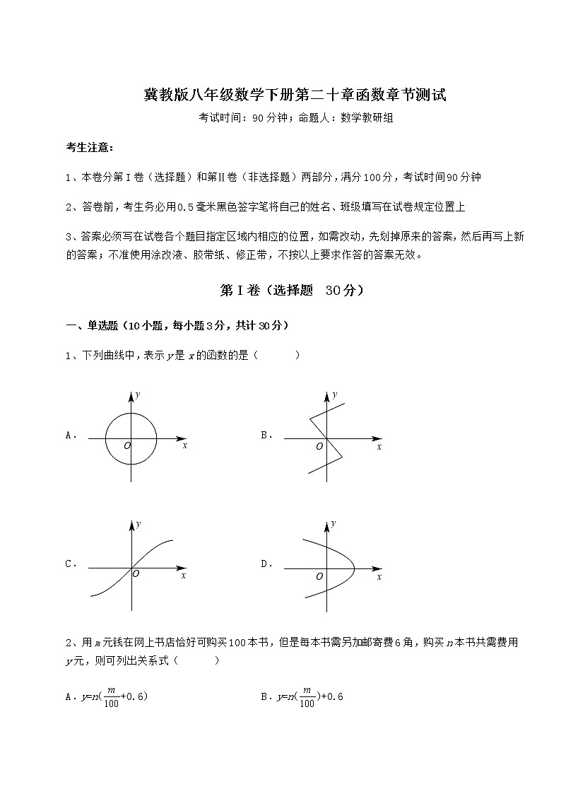 2021-2022学年度冀教版八年级数学下册第二十章函数章节测试试卷（精选含答案）01