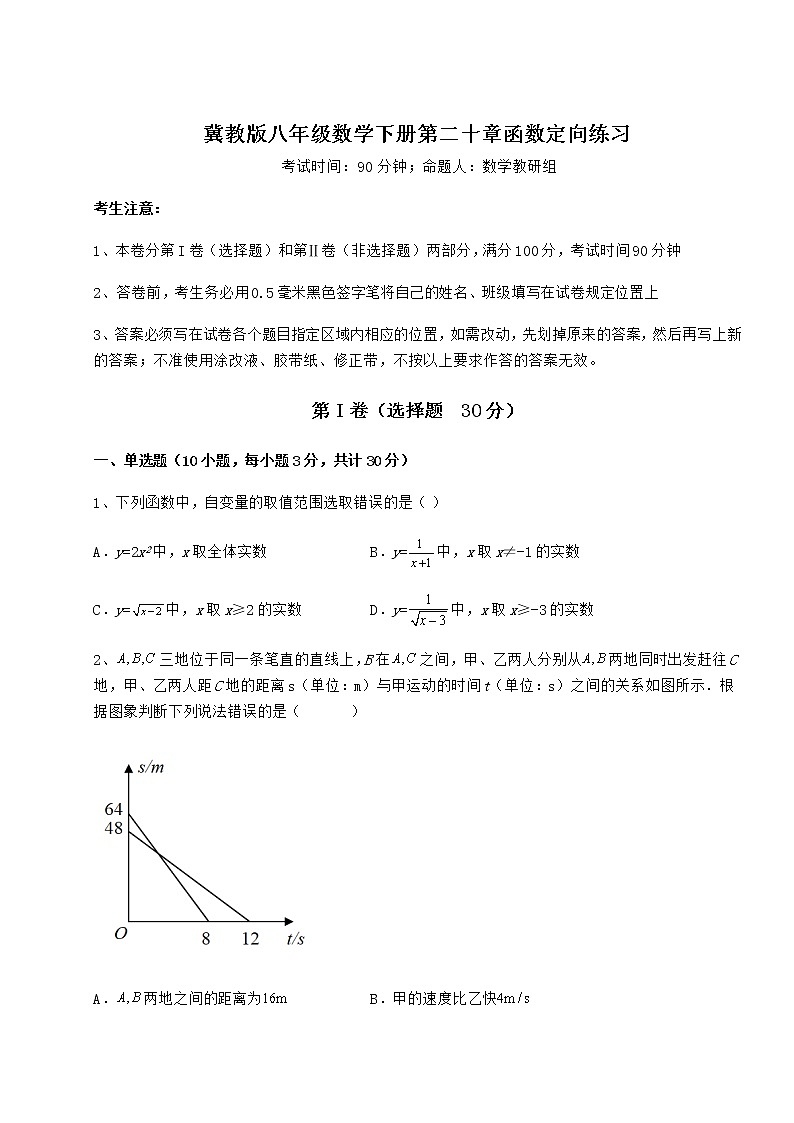 2021-2022学年度强化训练冀教版八年级数学下册第二十章函数定向练习练习题（无超纲）第1页