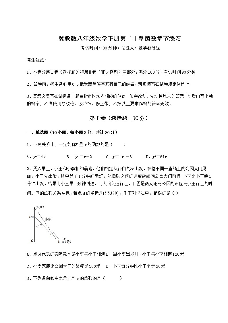2021-2022学年度冀教版八年级数学下册第二十章函数章节练习练习题（精选）第1页