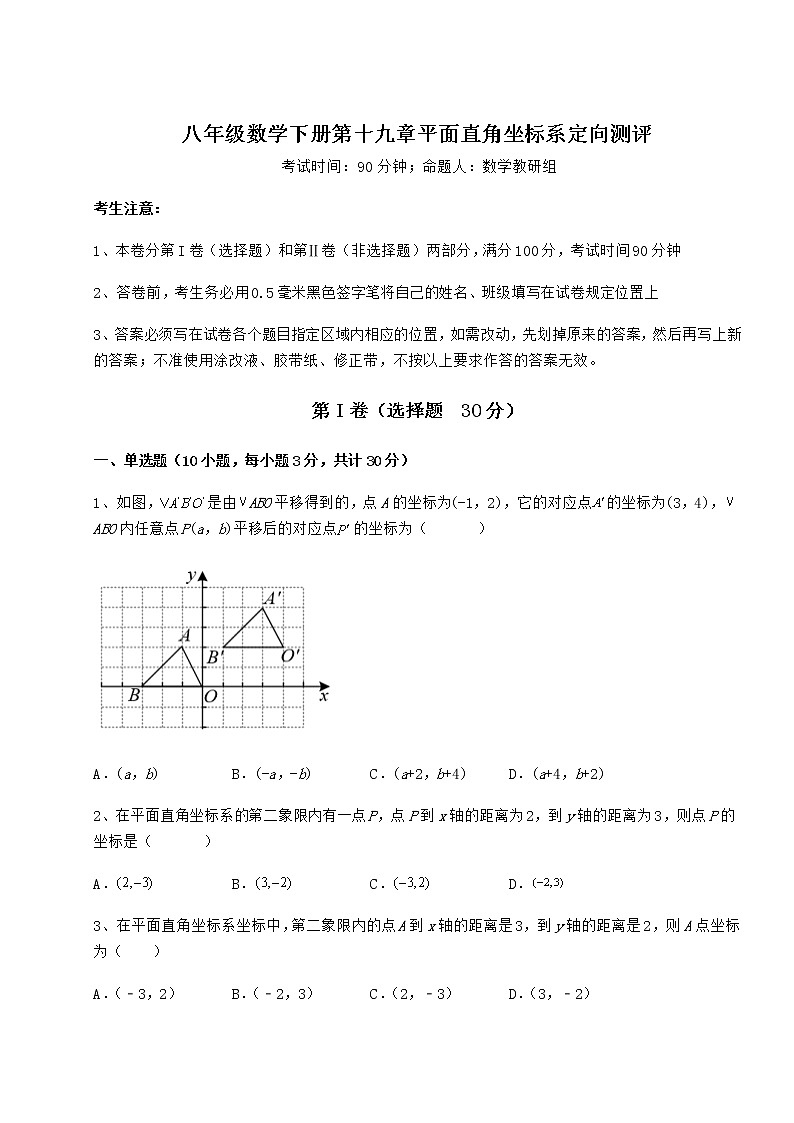 2022年强化训练冀教版八年级数学下册第十九章平面直角坐标系定向测评练习题（无超纲）第1页