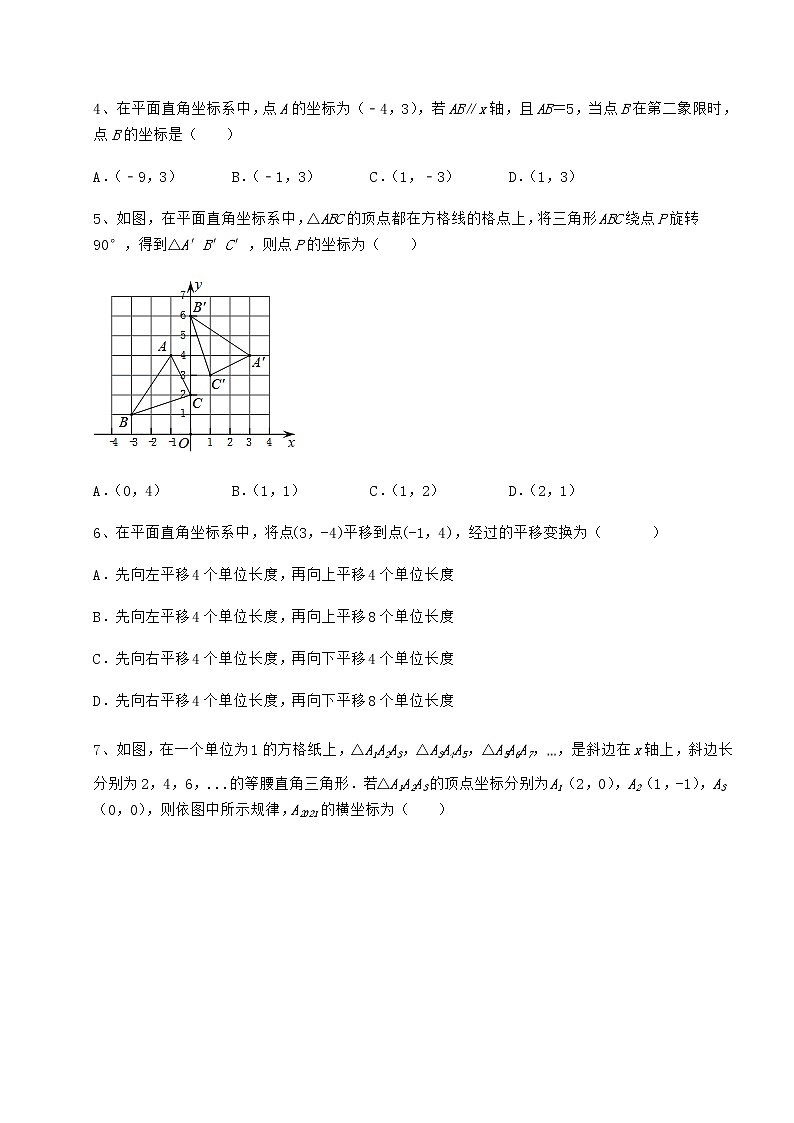 2022年强化训练冀教版八年级数学下册第十九章平面直角坐标系定向测评练习题（无超纲）第2页