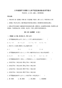 2020-2021学年第十九章 平面直角坐标系综合与测试课时作业