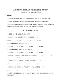 2021学年第十九章 平面直角坐标系综合与测试同步达标检测题