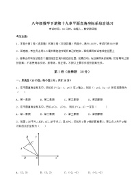 初中数学冀教版八年级下册第十九章 平面直角坐标系综合与测试课堂检测