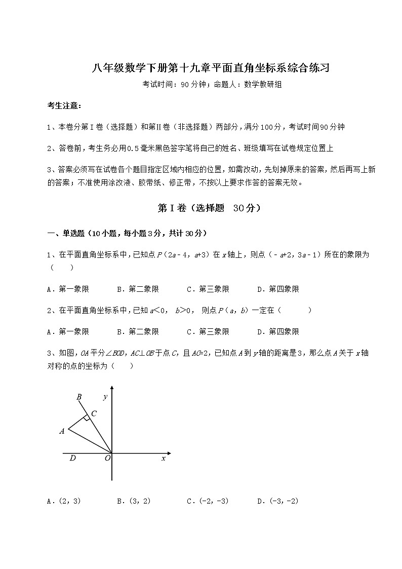 2022年精品解析冀教版八年级数学下册第十九章平面直角坐标系综合练习练习题（无超纲）第1页