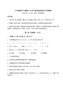 2020-2021学年第十九章 平面直角坐标系综合与测试课后复习题