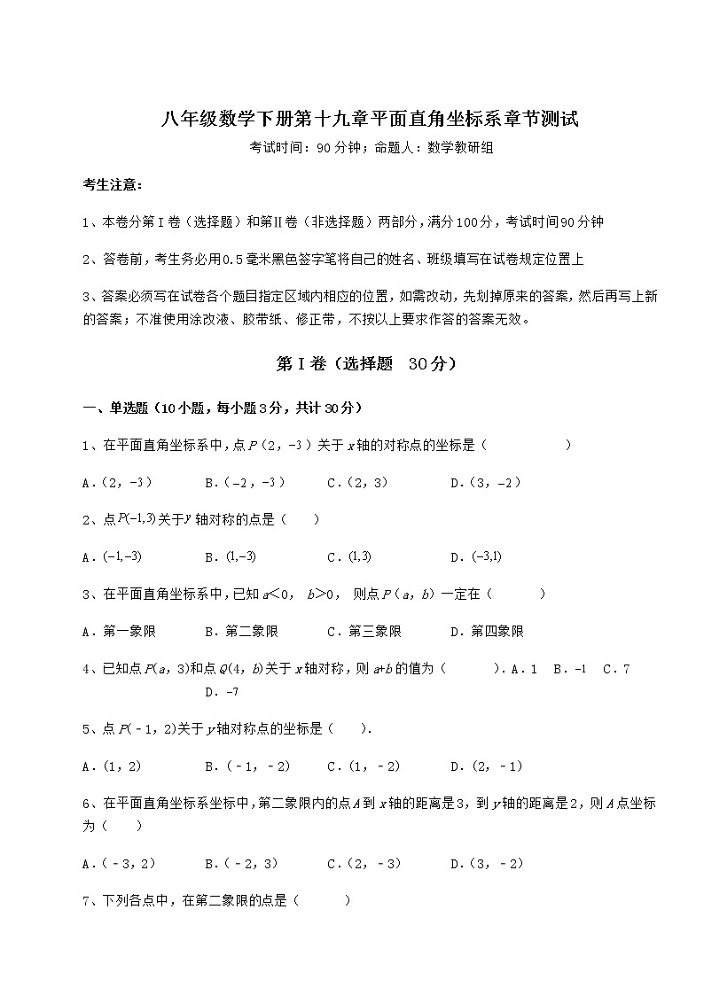 2022年冀教版八年级数学下册第十九章平面直角坐标系章节测试试题（精选）第1页
