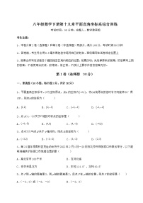 初中数学冀教版八年级下册第十九章 平面直角坐标系综合与测试课后作业题