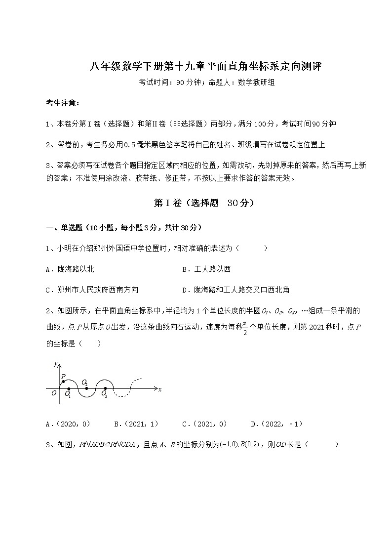 2022年精品解析冀教版八年级数学下册第十九章平面直角坐标系定向测评试卷（无超纲）第1页