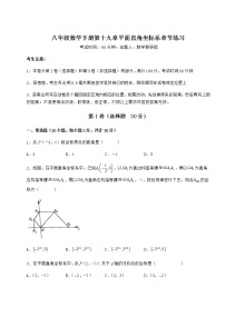 八年级下册第十九章 平面直角坐标系综合与测试测试题