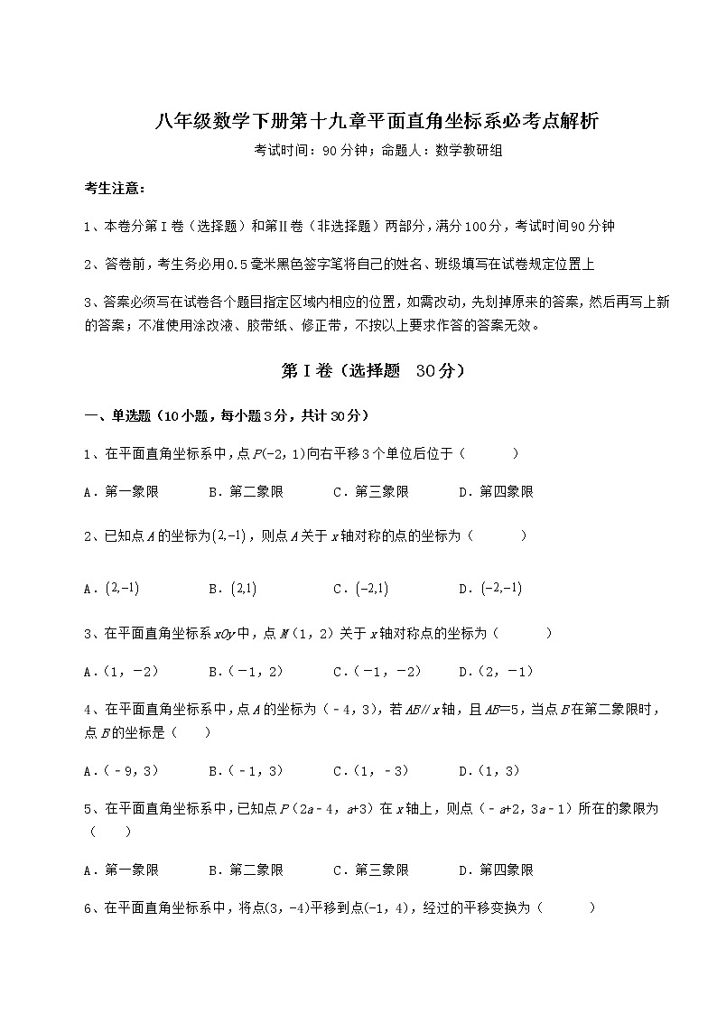 2022年强化训练冀教版八年级数学下册第十九章平面直角坐标系必考点解析试卷（无超纲带解析）01