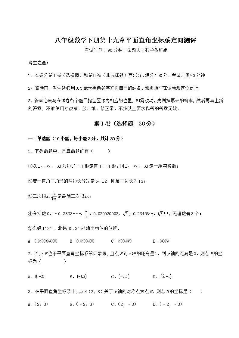 2022年精品解析冀教版八年级数学下册第十九章平面直角坐标系定向测评试卷（含答案详解）第1页