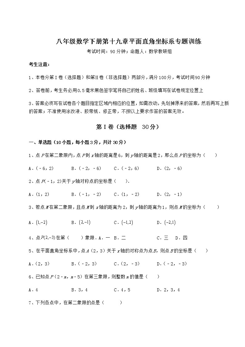 2022年精品解析冀教版八年级数学下册第十九章平面直角坐标系专题训练练习题（无超纲）第1页