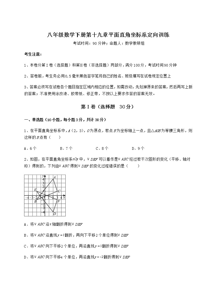 2022年精品解析冀教版八年级数学下册第十九章平面直角坐标系定向训练试题（含详细解析）第1页