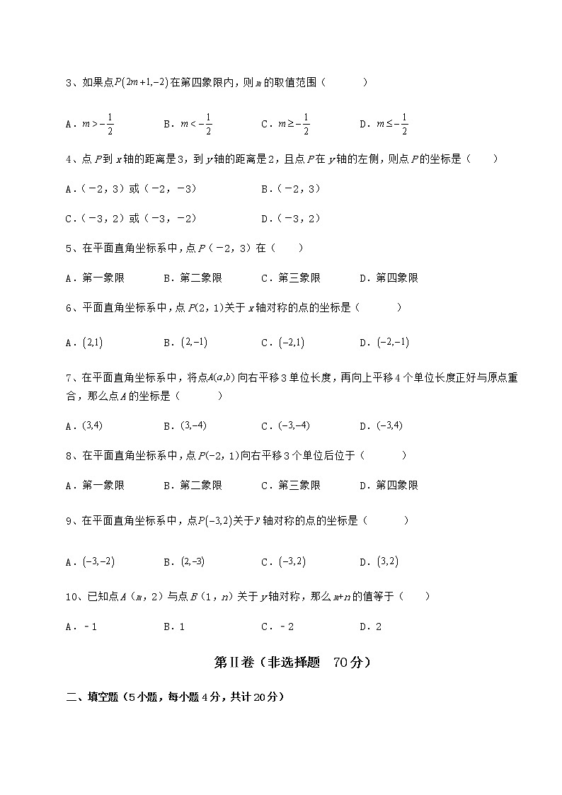 2022年精品解析冀教版八年级数学下册第十九章平面直角坐标系定向训练试题（含详细解析）第2页