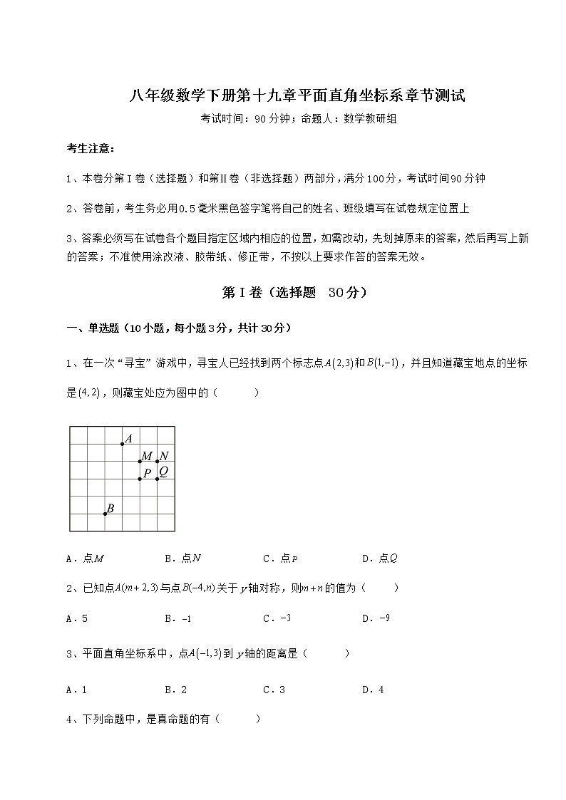 2022年精品解析冀教版八年级数学下册第十九章平面直角坐标系章节测试试题（无超纲）第1页