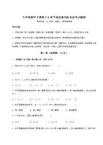 冀教版八年级下册第十九章 平面直角坐标系综合与测试课后作业题