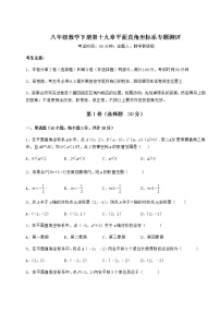 冀教版八年级下册第十九章 平面直角坐标系综合与测试同步练习题