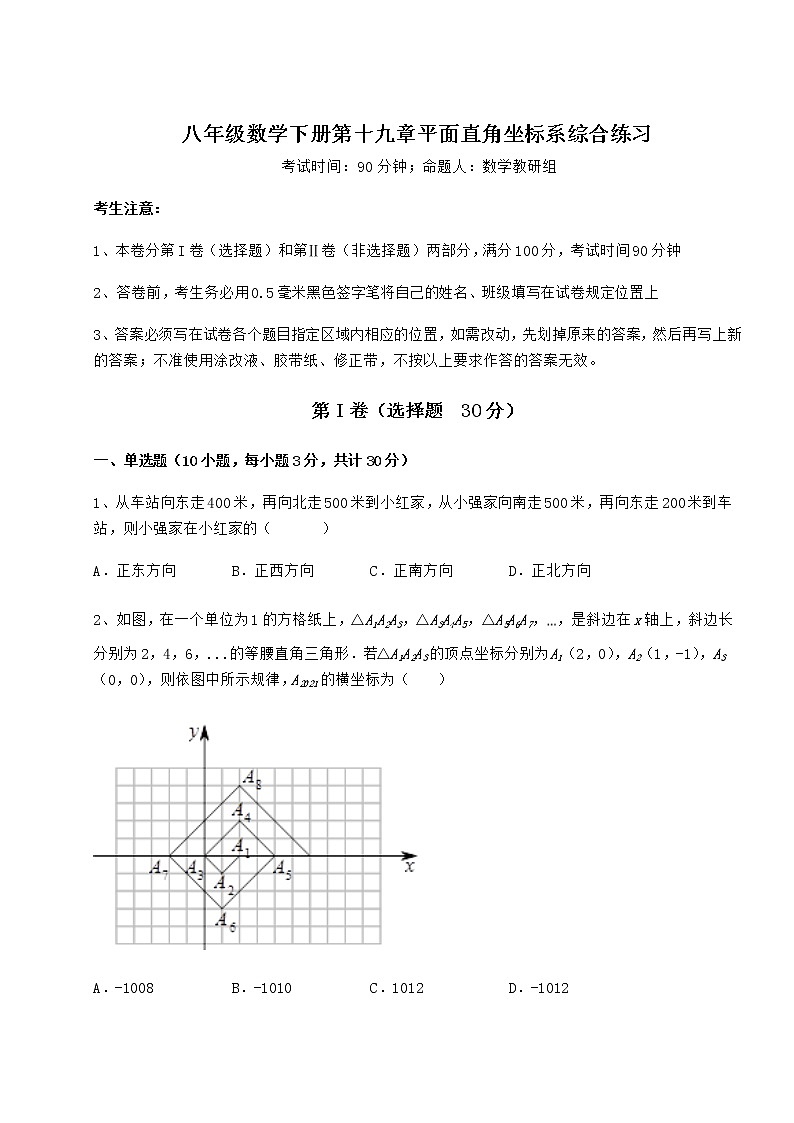 2022年冀教版八年级数学下册第十九章平面直角坐标系综合练习试题（精选）第1页