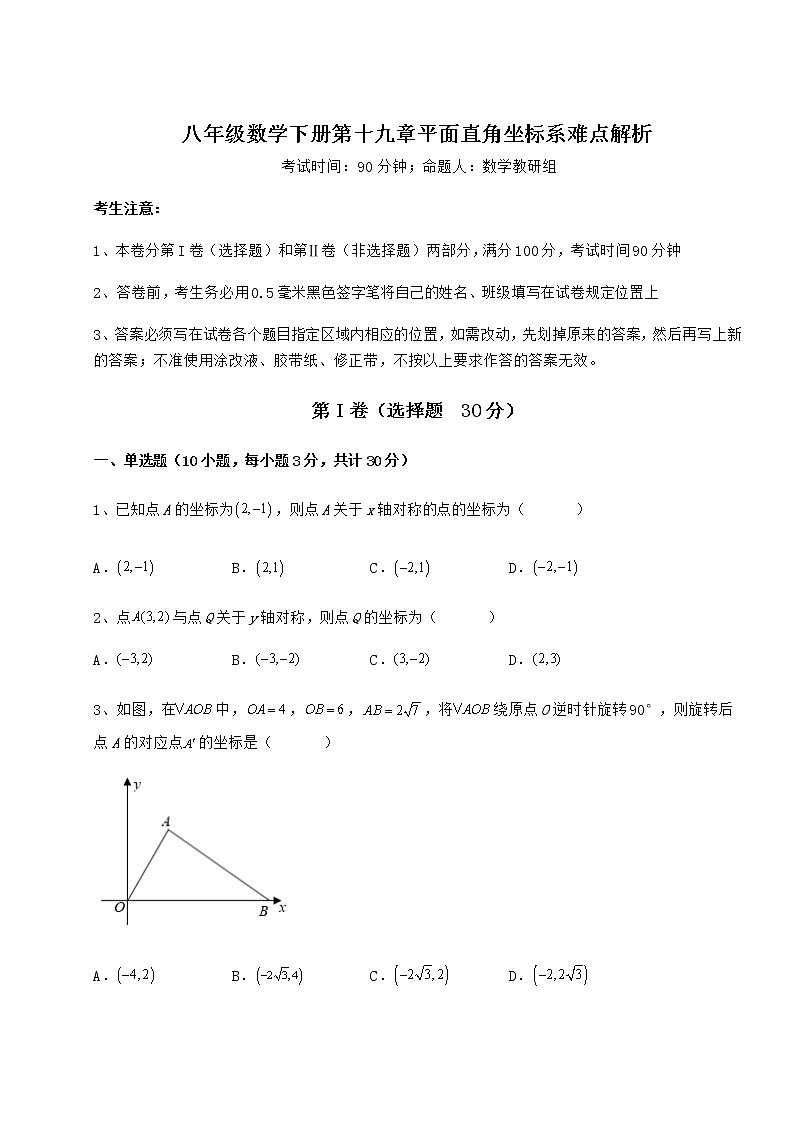 2022年精品解析冀教版八年级数学下册第十九章平面直角坐标系难点解析试卷（含答案详解）第1页