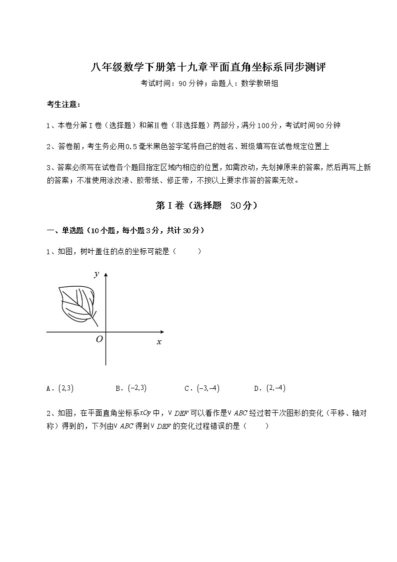 2022年精品解析冀教版八年级数学下册第十九章平面直角坐标系同步测评试题（精选）第1页