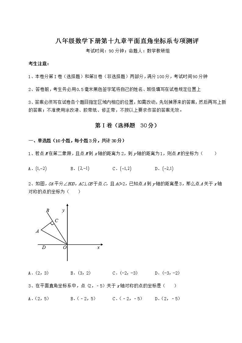 2022年精品解析冀教版八年级数学下册第十九章平面直角坐标系专项测评试卷（含答案详解）第1页