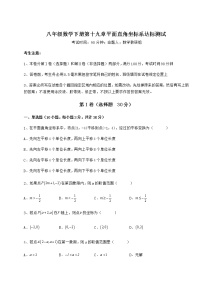 2020-2021学年第十九章 平面直角坐标系综合与测试课后作业题