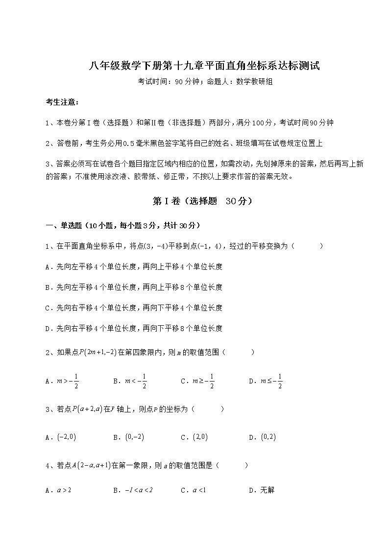 2022年精品解析冀教版八年级数学下册第十九章平面直角坐标系达标测试试题（无超纲）第1页