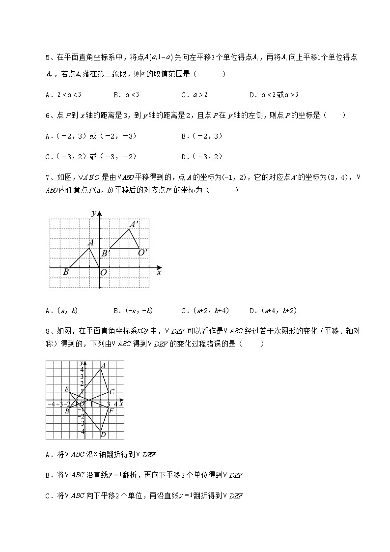 2022年精品解析冀教版八年级数学下册第十九章平面直角坐标系达标测试试题（无超纲）第2页