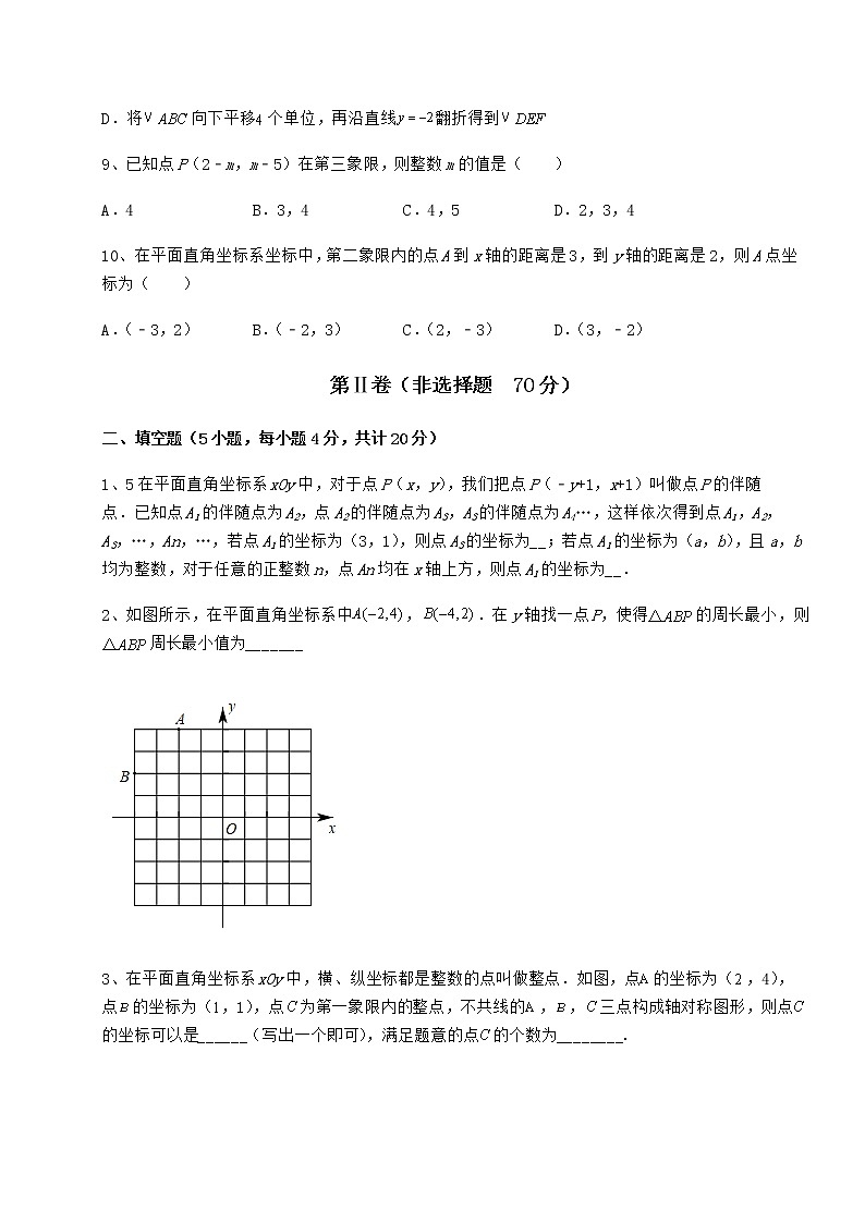 2022年精品解析冀教版八年级数学下册第十九章平面直角坐标系达标测试试题（无超纲）第3页