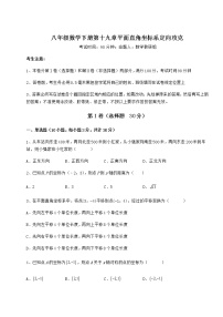 冀教版八年级下册第十九章 平面直角坐标系综合与测试练习题