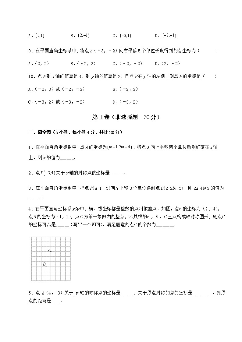 2022年精品解析冀教版八年级数学下册第十九章平面直角坐标系同步练习练习题（精选含解析）第3页