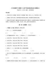 数学八年级下册第十九章 平面直角坐标系综合与测试同步练习题