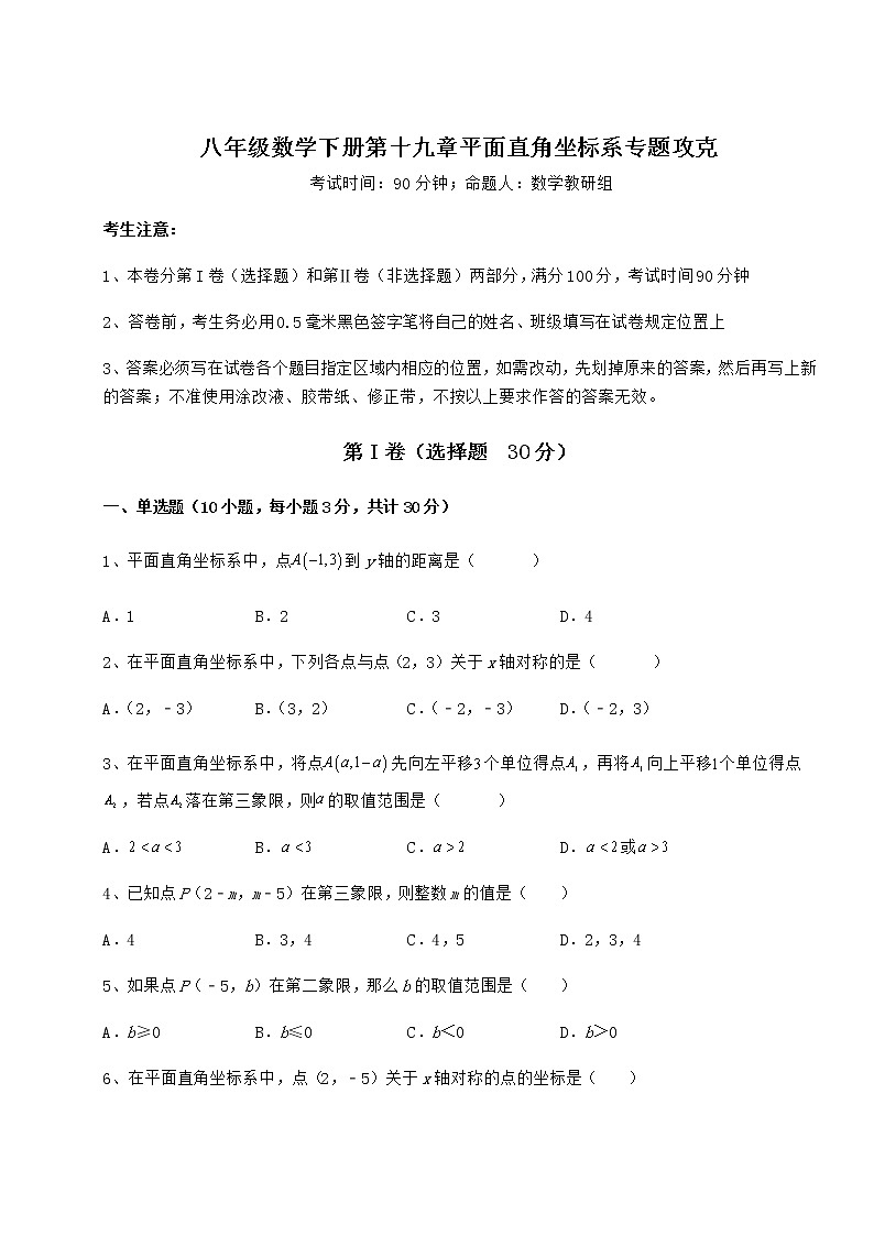 2022年精品解析冀教版八年级数学下册第十九章平面直角坐标系专题攻克试卷（含答案详解）第1页