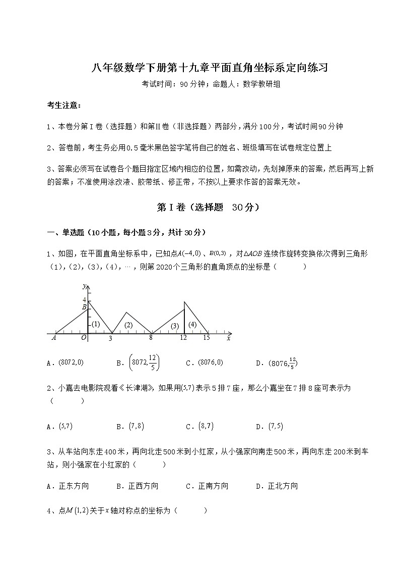 2022年精品解析冀教版八年级数学下册第十九章平面直角坐标系定向练习试题（名师精选）第1页