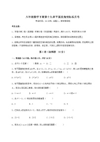 初中数学冀教版八年级下册第十九章 平面直角坐标系综合与测试课时练习