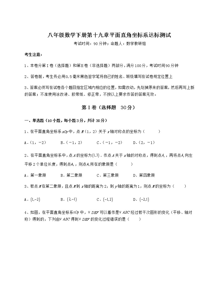2022年精品解析冀教版八年级数学下册第十九章平面直角坐标系达标测试试卷（无超纲）第1页