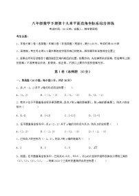 初中数学第十九章 平面直角坐标系综合与测试随堂练习题