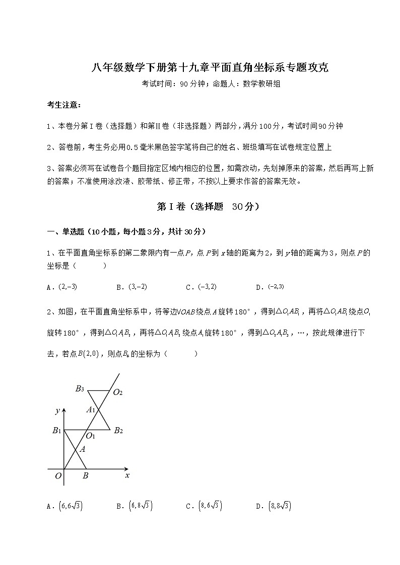 2022年精品解析冀教版八年级数学下册第十九章平面直角坐标系专题攻克练习题（无超纲）第1页