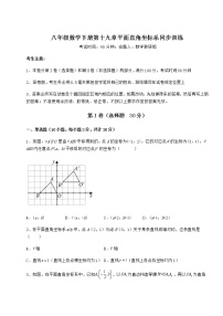 冀教版八年级下册第十九章 平面直角坐标系综合与测试一课一练