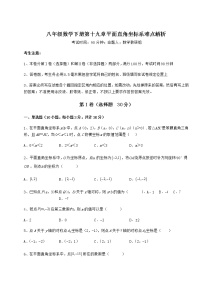 2020-2021学年第十九章 平面直角坐标系综合与测试同步测试题