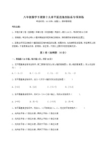 冀教版八年级下册第十九章 平面直角坐标系综合与测试课后练习题