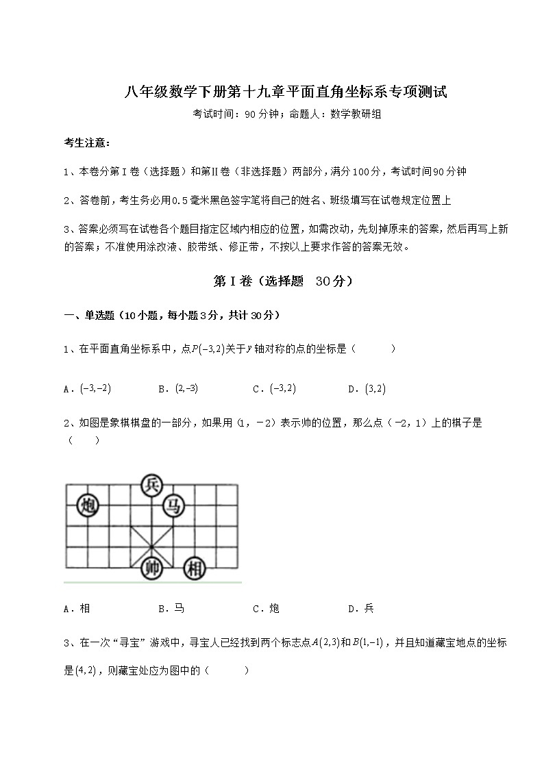 2022年最新精品解析冀教版八年级数学下册第十九章平面直角坐标系专项测试试题（含详细解析）第1页