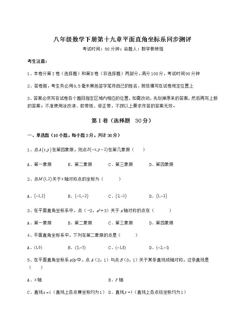 2022年最新强化训练冀教版八年级数学下册第十九章平面直角坐标系同步测评练习题（无超纲）第1页