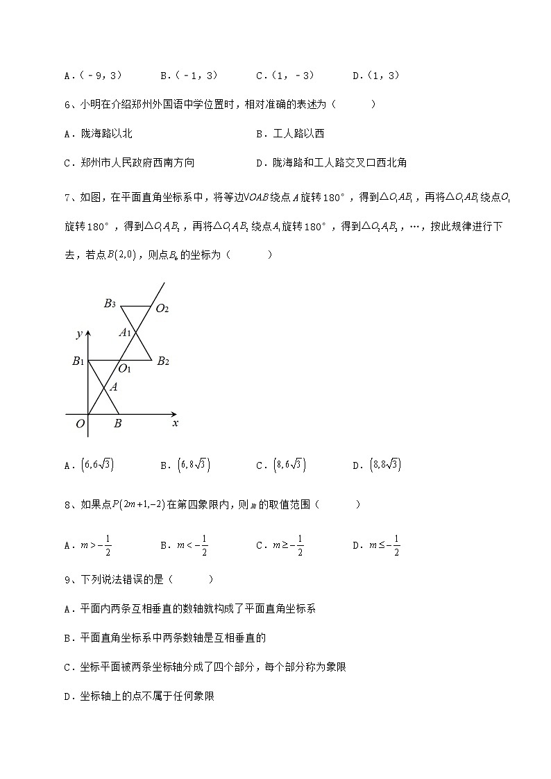 2022年最新精品解析冀教版八年级数学下册第十九章平面直角坐标系同步训练试题（含详细解析）第2页